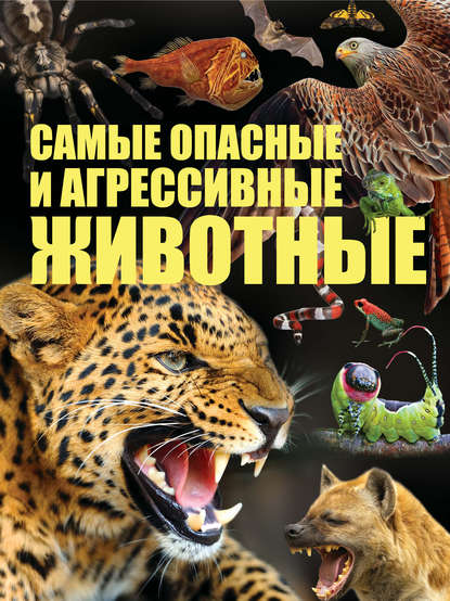 Сергей Цеханский - Cамые опасные и агрессивные животные