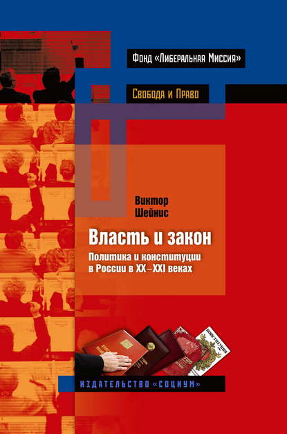 Виктор Шейнис - Власть и закон. Политика и конституции в России в XX-XXI веках