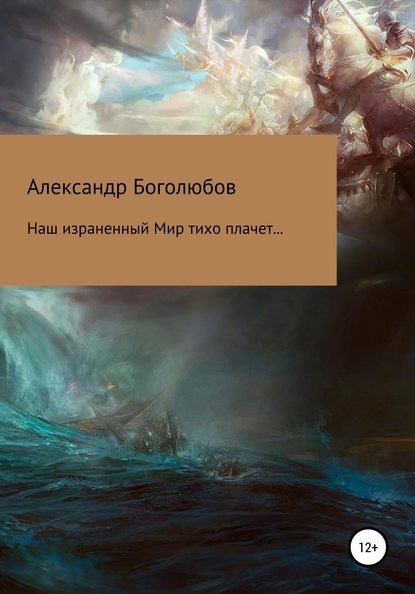 Александр Васильевич Боголюбов — Наш израненный Мир тихо плачет…