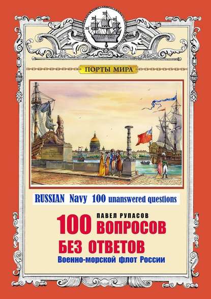 100  . -  . Russian Navy 100 unanswered questions