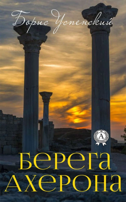 Обложка книги Берега Ахерона, Борис Успенский