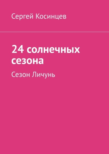 

24 солнечных сезона. Сезон Личунь