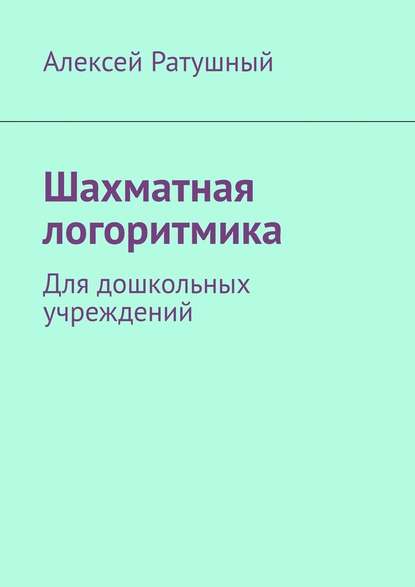 Алексей Ратушный - Шахматная логоритмика. Для дошкольных учреждений