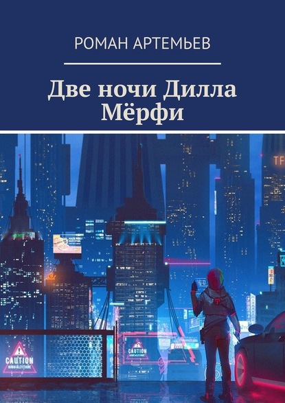 Роман Артемьев — Две ночи Дилла Мёрфи