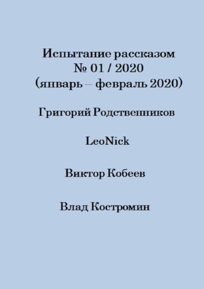 Влад Костромин — Испытание рассказом, №01/2020 (январь – февраль 2020)