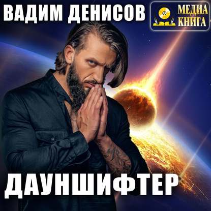 Вадим Денисов — Дауншифтер