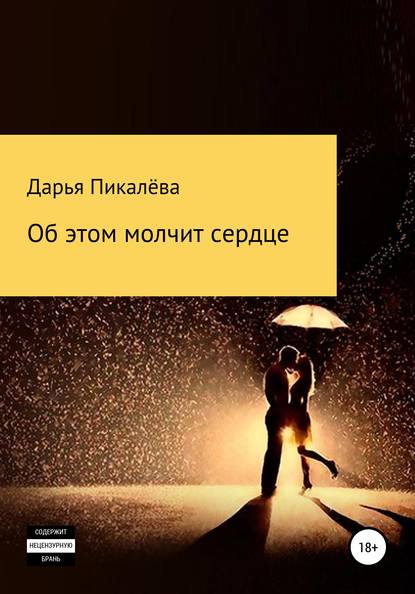 Дарья Пикалёва - Об этом молчит сердце