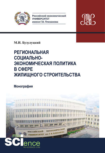 Михаил Бузулуцкий - Региональная социально-экономическая политика в сфере жилищного строительства