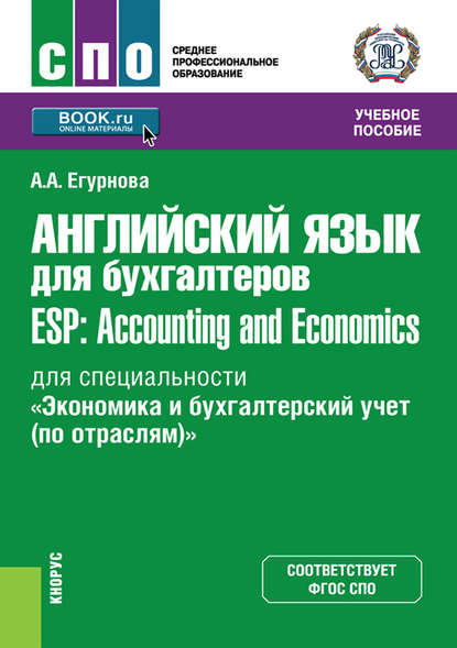 Александра Александровна Егурнова - Английский язык для бухгалтеров = ESP: Accounting and Economics (для специальности «Экономика и бухгалтерский учет (по отраслям)»)