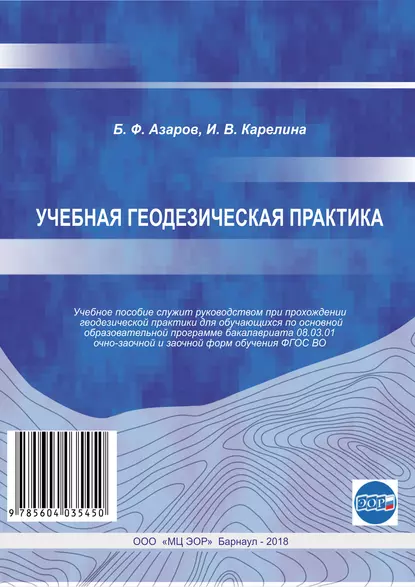 Обложка книги Учебная геодезическая практика, Б. Ф. Азаров