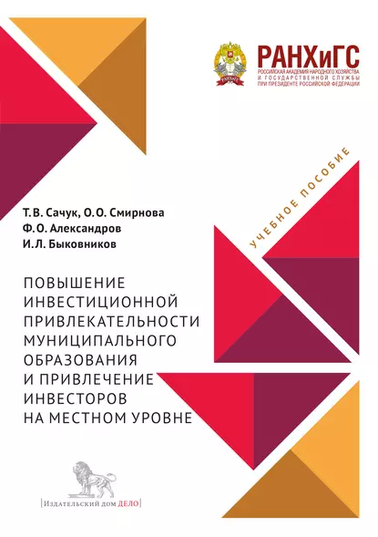 Обложка книги Повышение инвестиционной привлекательности муниципального образования и привлечение инвесторов на местном уровне, О. О. Смирнова