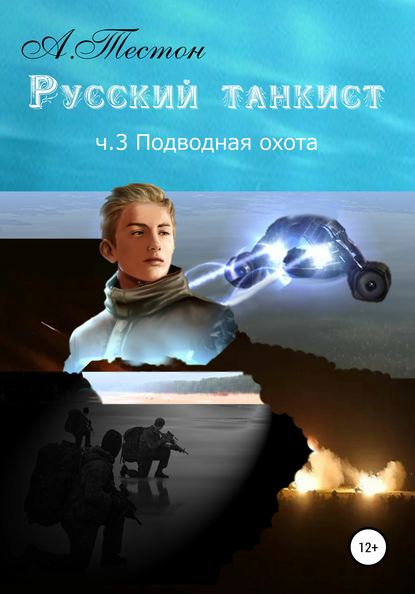 Русский танкист. Ч. 3. Подводная охота (Алексей Тестон). 2020г. 