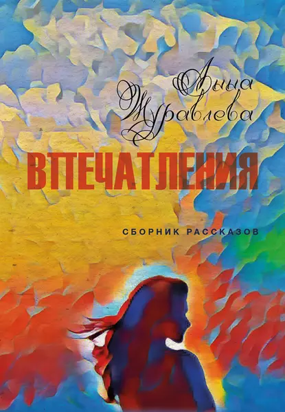 Обложка книги Впечатления, Анна Журавлева