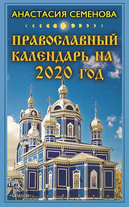 Анастасия Семенова — Православный календарь на 2020 год