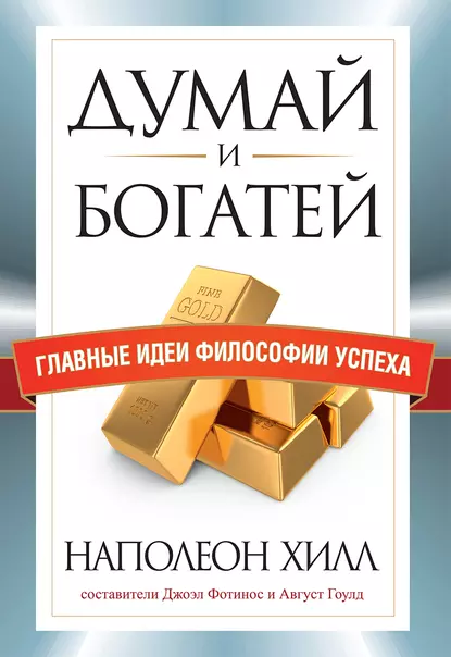 Обложка книги Думай и богатей. Главные идеи философии успеха, Наполеон Хилл