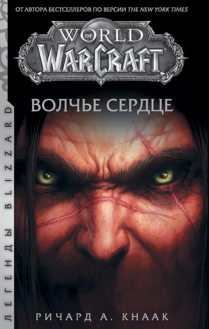 Ричард А. Кнаак - World of Warcraft. Волчье сердце