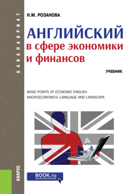 Надежда Михайловна Розанова — Английский в сфере экономики и финансов