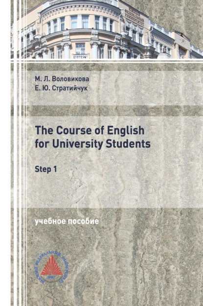 Обложка книги The Course of English for University Students (Step 1), М. Л. Воловикова