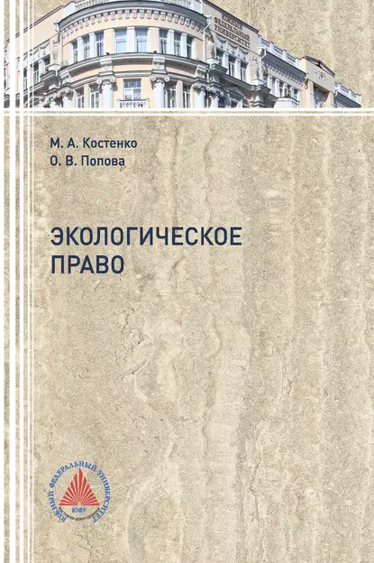 Обложка книги Экологическое право, М. А. Костенко