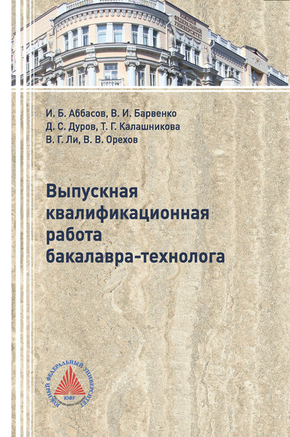 Выпускная квалификационная работа бакалавра-технолога (Вячеслав Орехов). 