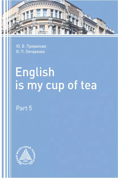 Обложка книги English is my Сup of Tea. Part 5, Юлия Привалова