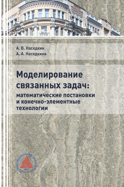 Моделирование связанных задач: математические постановки и конечно-элементные технологии (Андрей Наседкин). 