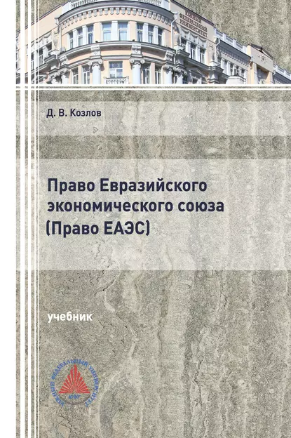 Обложка книги Право Евразийского экономического союза. (Право ЕАЭС), Д. В. Козлов