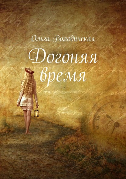 Ольга Володинская — Догоняя время