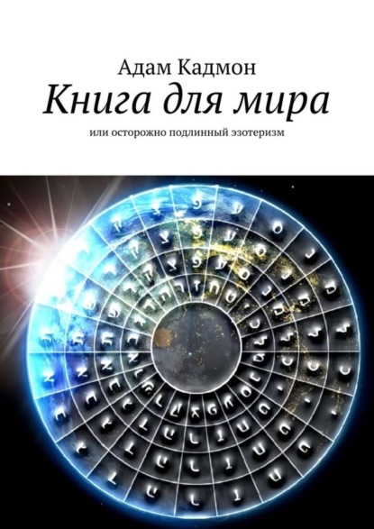 Adam Kadmon — Книга для мира. Или осторожно, подлинный эзотеризм