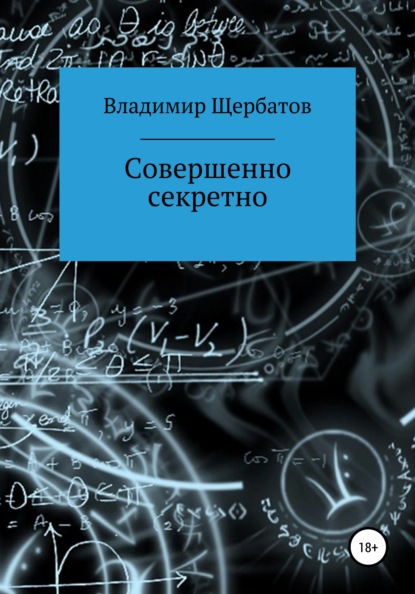 

Совершенно секретно