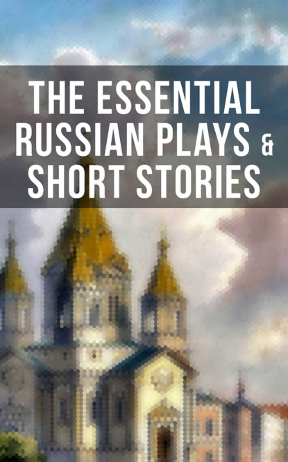 Максим Горький - The Essential Russian Plays & Short Stories