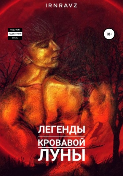 

Легенды Кровавой Луны