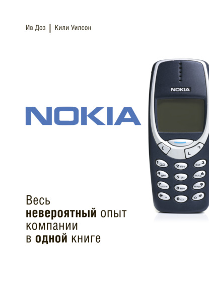 Ив Доз - Nokia. Весь невероятный опыт компании в одной книге