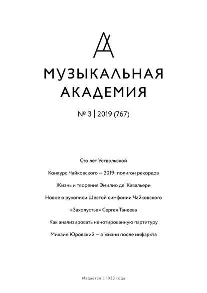 Журнал «Музыкальная академия» №3 (767) 2019