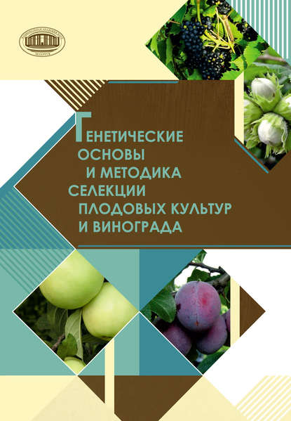 Коллектив авторов - Генетические основы и методика селекции плодовых культур и винограда