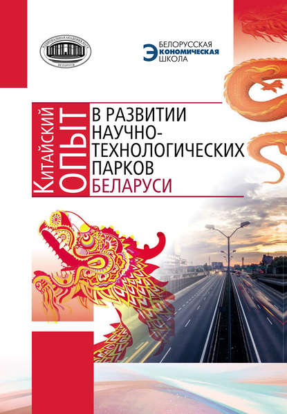 Китайский опыт в развитии научно-технологических парков Беларуси - Коллектив авторов