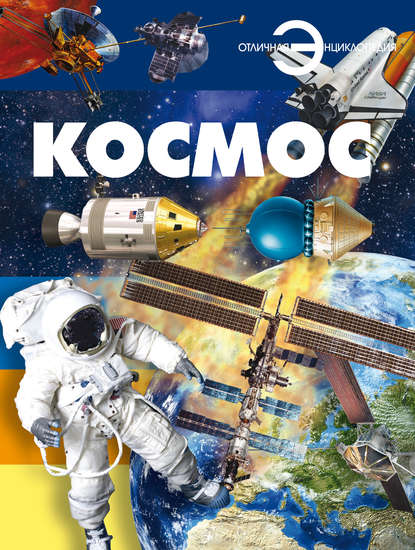 Космос (Группа авторов). 2013г. 