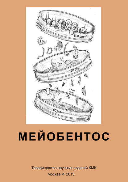 В. О. Мокиевский - Мейобентос. Методическое пособие по полевой практике