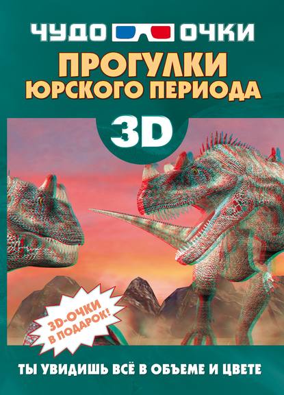 Е. О. Хомич - 3D. Прогулки юрского периода