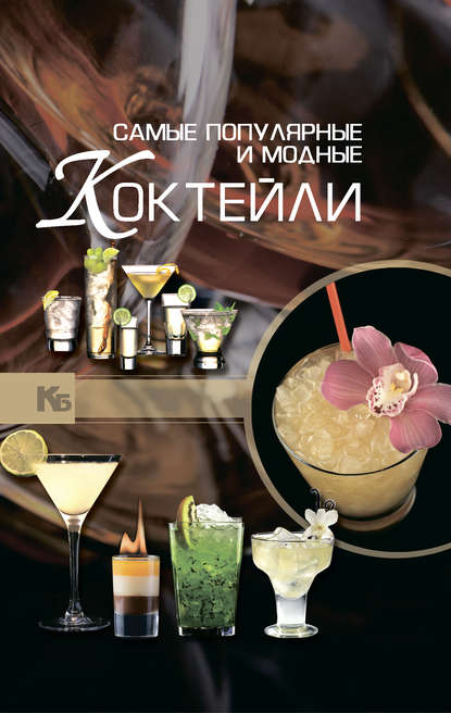 А. А. Синяк - Самые популярные и модные коктейли