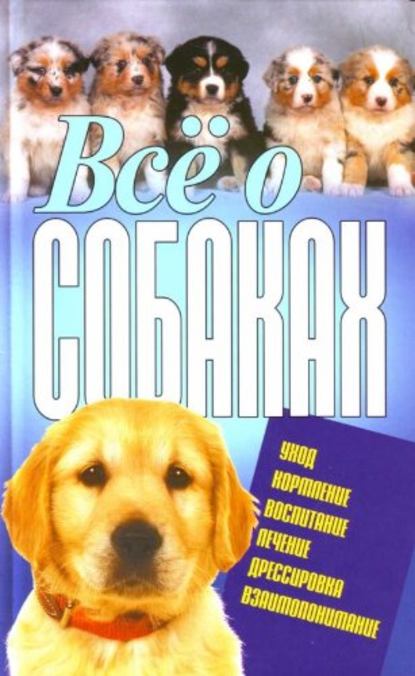 Всё о собаках - Виталий Давыденко
