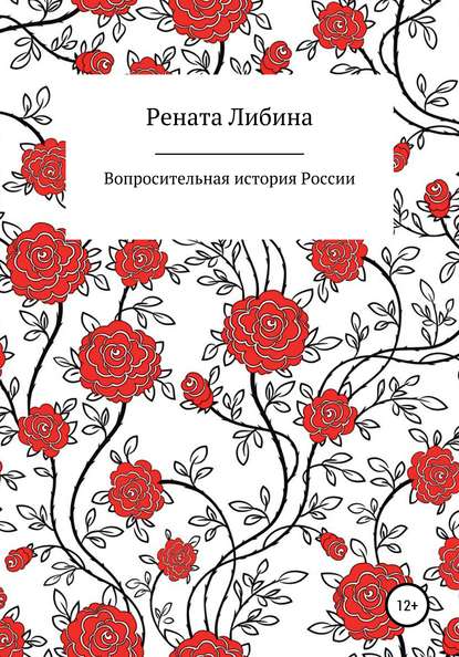 Вопросительная история России - Рената Борисовна Либина