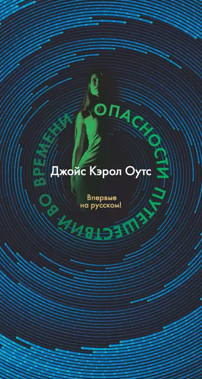 Обложка книги Опасности путешествий во времени, Джойс Кэрол Оутс