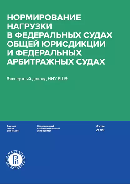 Обложка книги Нормирование нагрузки в федеральных судах общей юрисдикции и федеральных арбитражных судах, М. И. Давыдов