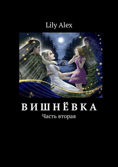 Lily Alex - Вишнёвка. Часть вторая
