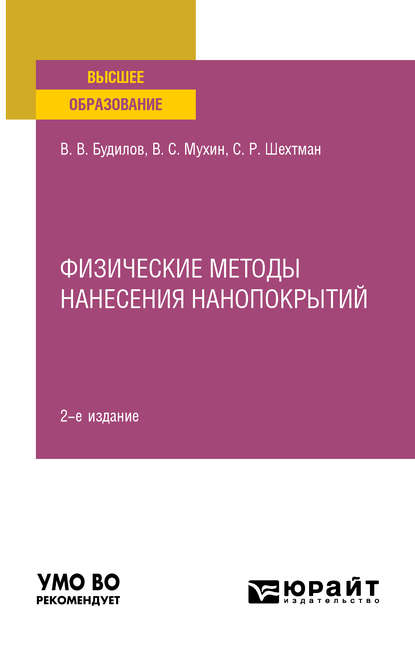 

Физические методы нанесения нанопокрытий 2-е изд., пер. и доп. Учебное пособие для вузов