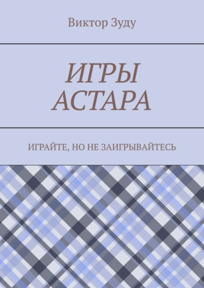 Виктор Зуду - Игры астара. Играйте, но не заигрывайтесь