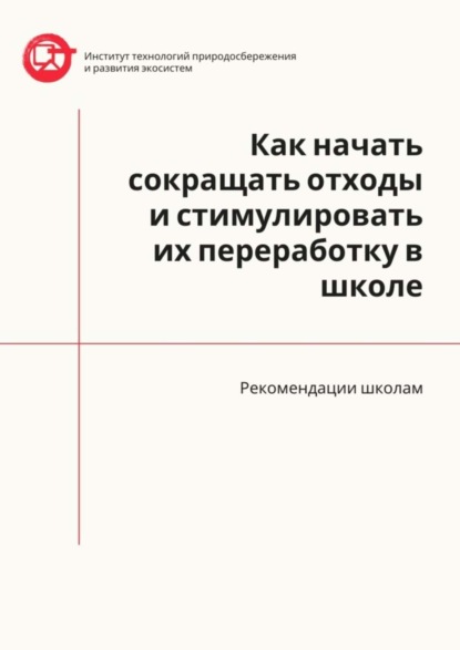 Азер Назаров - Как начать сокращать отходы и стимулировать их переработку в школе. Рекомендации школам