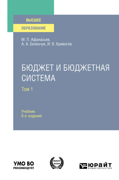 

Бюджет и бюджетная система в 2 т. Том 1 6-е изд., пер. и доп. Учебник для вузов