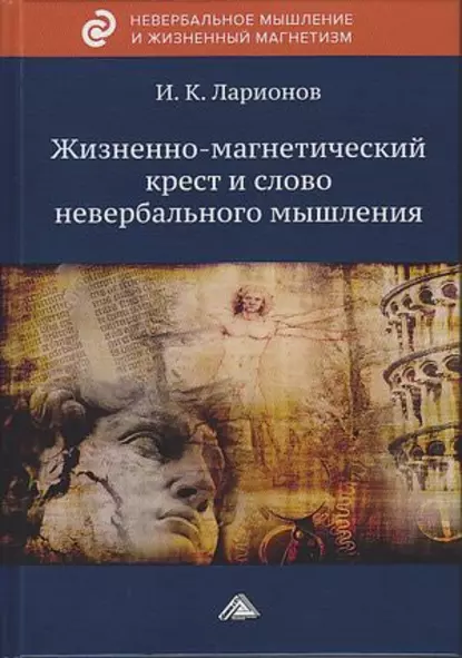 Обложка книги Жизненно-магнетический крест и слово невербального мышления, И. К. Ларионов